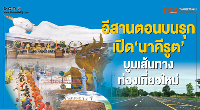 อีสานตอนบนรุกเปิด‘นาคีรูต’ บูมเส้นทางท่องเที่ยวใหม่เสริมสายโรแมนติกโรด อีสานตอนบนรุกเปิด‘นาคีรูต’ บูมเส้นทางท่องเที่ยวใหม่เสริมสายโรแมนติกโรด