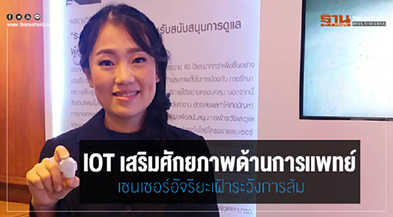 IOT เสริมศักยภาพด้านการแพทย์ เซนเซอร์อัจริยะเฝ้าระวังการล้ม IOT เสริมศักยภาพด้านการแพทย์ เซนเซอร์อัจริยะเฝ้าระวังการล้ม