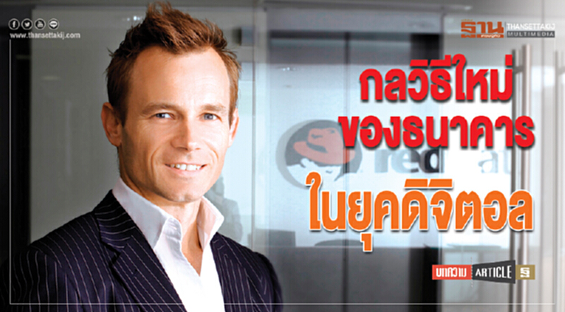กลวิธีใหม่ของธนาคาร ในยุคดิจิตอล กลวิธีใหม่ของธนาคาร ในยุคดิจิตอล