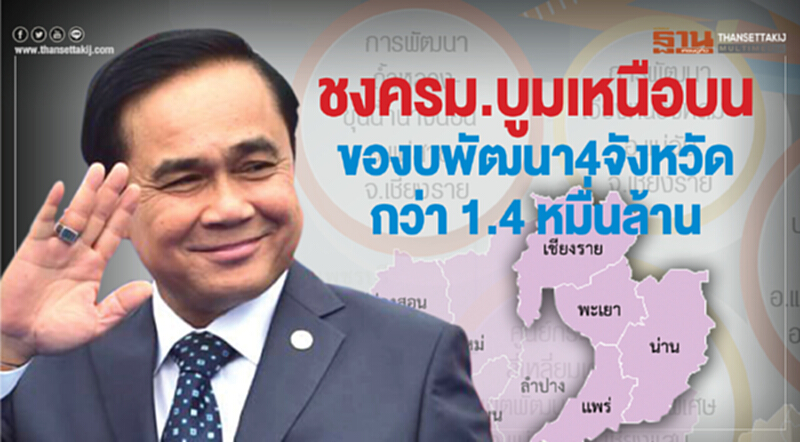 ชงครม.บูมเหนือตอนบน ของบพัฒนา 4 จังหวัด 7 ด้านกว่า 1.4 หมื่นล้านบาท ชงครม.บูมเหนือตอนบน ของบพัฒนา 4 จังหวัด 7 ด้านกว่า 1.4 หมื่นล้านบาท