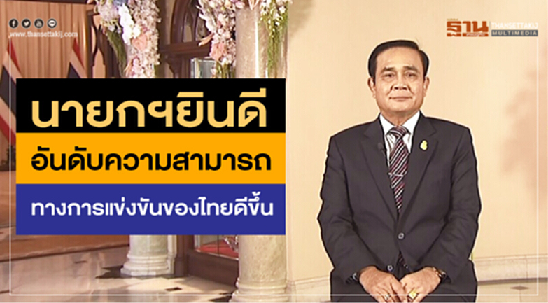 นายกฯยินดีอันดับความสามารถทางการแข่งขันของไทยดีขึ้น นายกฯยินดีอันดับความสามารถทางการแข่งขันของไทยดีขึ้น