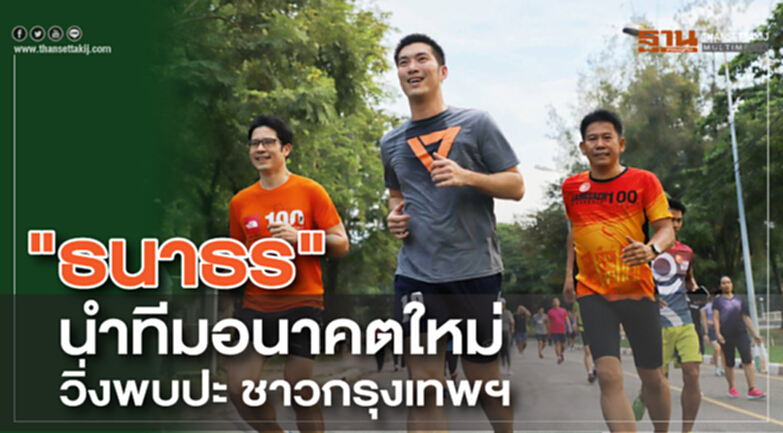 "ธนาธร"นำทีมอนาคตใหม่ วิ่งพบปะชาวกรุงเทพฯที่สวนลุมฯ "ธนาธร"นำทีมอนาคตใหม่ วิ่งพบปะชาวกรุงเทพฯที่สวนลุมฯ