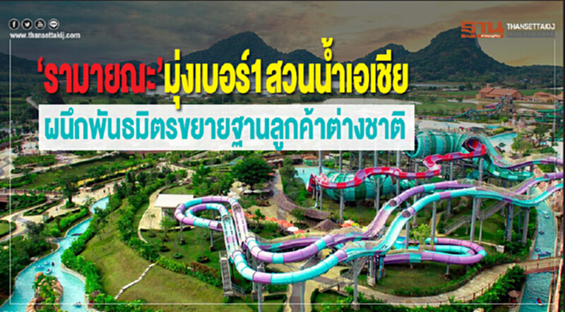 ‘รามายณะ’มุ่งเบอร์ 1 สวนนํ้าเอเชีย ผนึกพันธมิตรขยายฐานลูกค้าต่างชาติ ‘รามายณะ’มุ่งเบอร์ 1 สวนนํ้าเอเชีย ผนึกพันธมิตรขยายฐานลูกค้าต่างชาติ