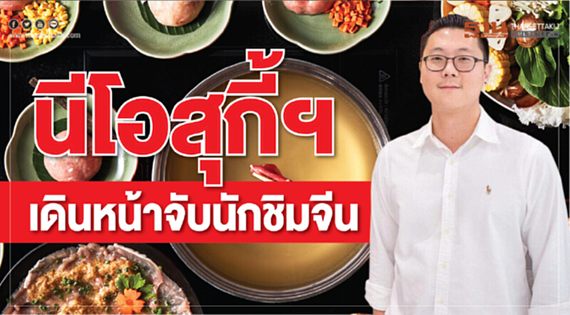นีโอสุกี้ฯเดินหน้าจับนักชิมจีน นีโอสุกี้ฯเดินหน้าจับนักชิมจีน