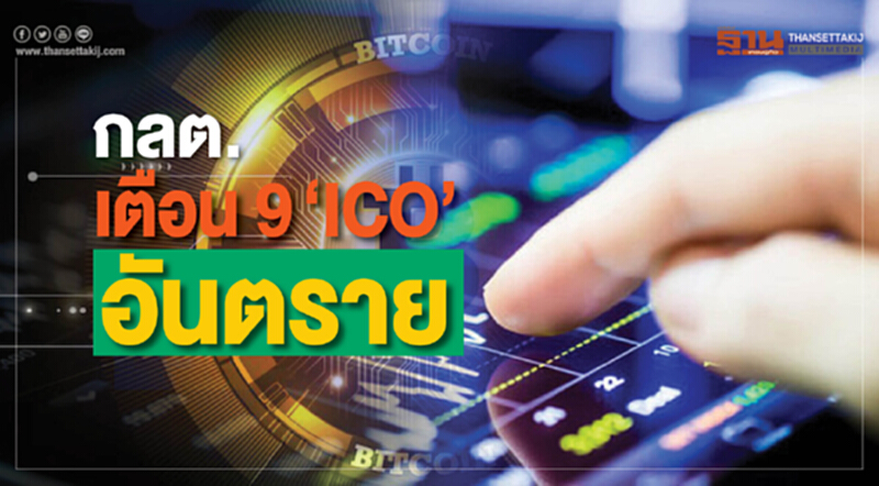 กลต.เตือน 9 ‘ICO’ อันตราย! ไม่ผ่านการพิจารณา กลต.เตือน 9 ‘ICO’ อันตราย! ไม่ผ่านการพิจารณา