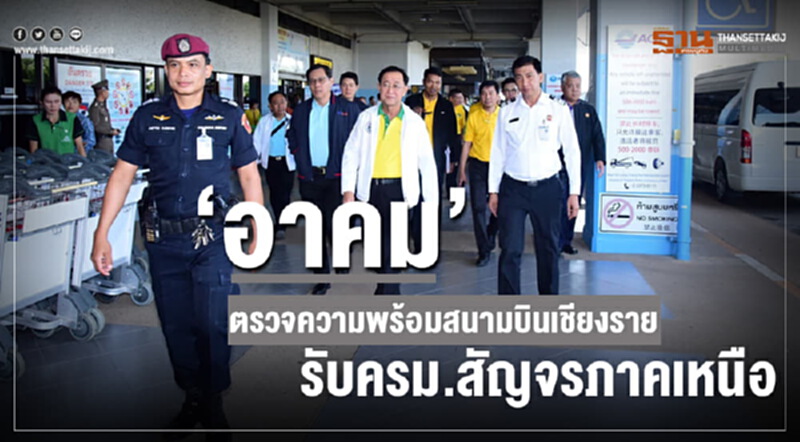 “อาคม” ตรวจความพร้อมสนามบินเชียงรายรับครม.สัญจรภาคเหนือ “อาคม” ตรวจความพร้อมสนามบินเชียงรายรับครม.สัญจรภาคเหนือ