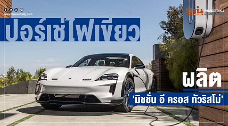 ปอร์เช่ไฟเขียวเดินสายการผลิต "มิชชั่น อี ครอส ทัวริสโม่" ปอร์เช่ไฟเขียวเดินสายการผลิต "มิชชั่น อี ครอส ทัวริสโม่"
