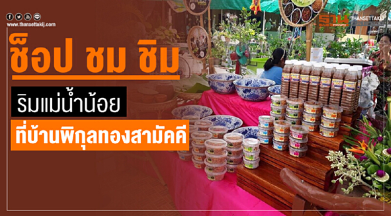 ช็อป ชม ชิม ริมแม่น้ำน้อย ที่บ้านพิกุลทองสามัคคี ช็อป ชม ชิม ริมแม่น้ำน้อย ที่บ้านพิกุลทองสามัคคี