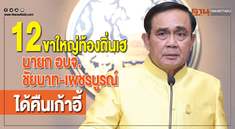 12ขาใหญ่ท้องถิ่นเฮ นายกอบจ.ชัยนาท-เพชรบูรณ์ พ้นพงหนาม ได้คืนเก้าอี้ 12ขาใหญ่ท้องถิ่นเฮ นายกอบจ.ชัยนาท-เพชรบูรณ์ พ้นพงหนาม ได้คืนเก้าอี้