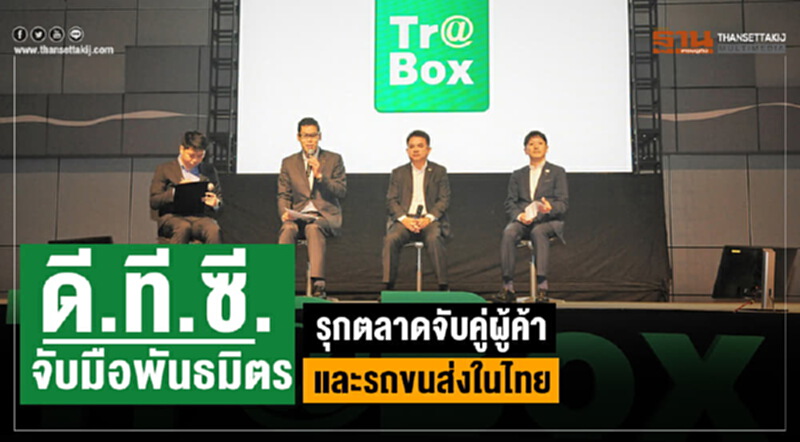 ดี.ที.ซี. เอ็นเตอร์ไพรส์ จับมือพันธมิตร รุกตลาดจับคู่ผู้ค้าและรถขนส่งในประเทศไทย ดี.ที.ซี. เอ็นเตอร์ไพรส์ จับมือพันธมิตร รุกตลาดจับคู่ผู้ค้าและรถขนส่งในประเทศไทย