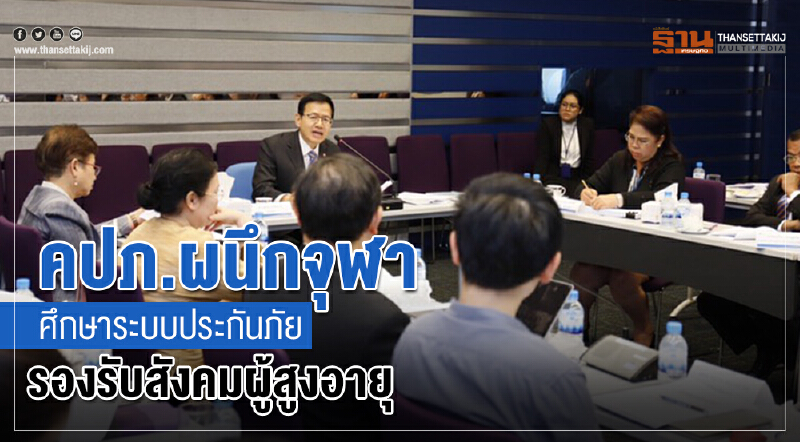 คปภ.ผนึกจุฬาศึกษาระบบประกันภัยรองรับสังคมสูงอายุ