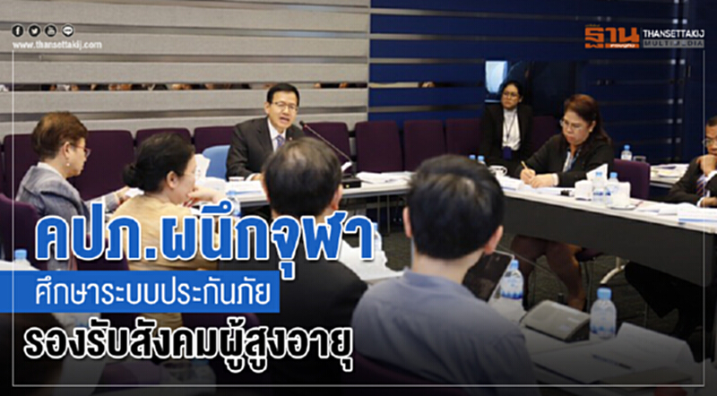 คปภ.ผนึกจุฬาศึกษาระบบประกันภัยรองรับสังคมสูงอายุ คปภ.ผนึกจุฬาศึกษาระบบประกันภัยรองรับสังคมสูงอายุ