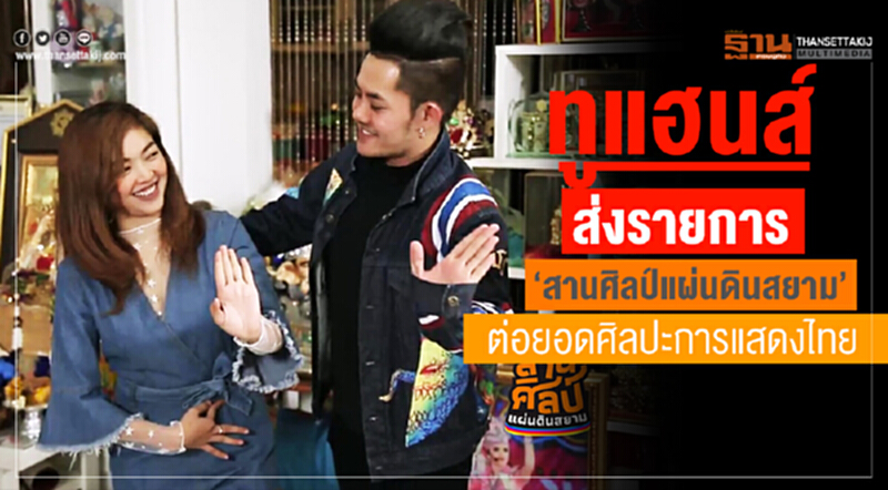 ทูแฮนส์ ส่งรายการ “สานศิลป์แผ่นดินสยาม” หวังต่อยอดศิลปะการแสดงไทย ทูแฮนส์ ส่งรายการ “สานศิลป์แผ่นดินสยาม” หวังต่อยอดศิลปะการแสดงไทย