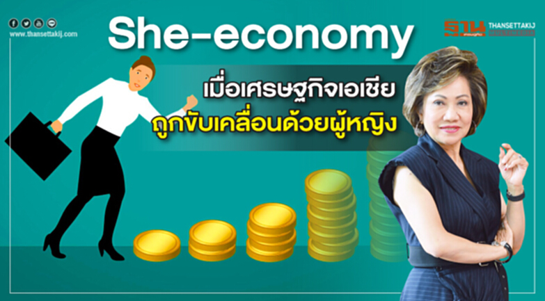 “She-economy” เมื่อเศรษฐกิจเอเชียถูกขับเคลื่อนด้วยผู้หญิง “She-economy” เมื่อเศรษฐกิจเอเชียถูกขับเคลื่อนด้วยผู้หญิง