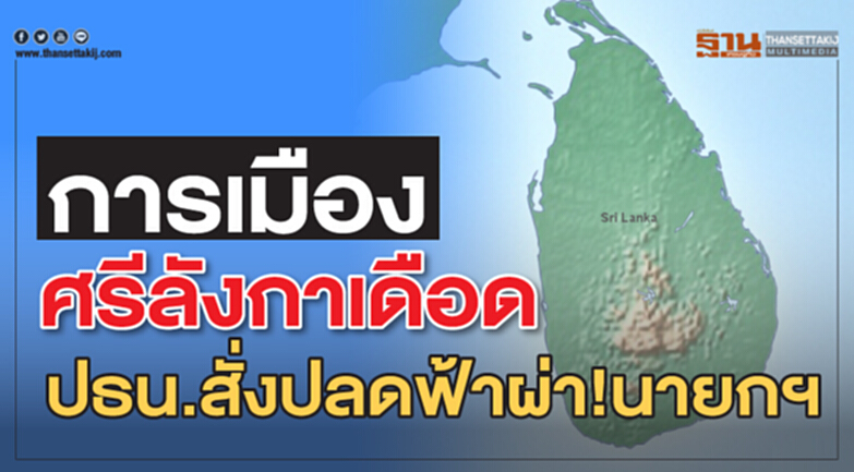 การเมืองศรีลังกาเดือด ประธานาธิบดีสั่งปลดฟ้าผ่า!นายกฯ การเมืองศรีลังกาเดือด ประธานาธิบดีสั่งปลดฟ้าผ่า!นายกฯ