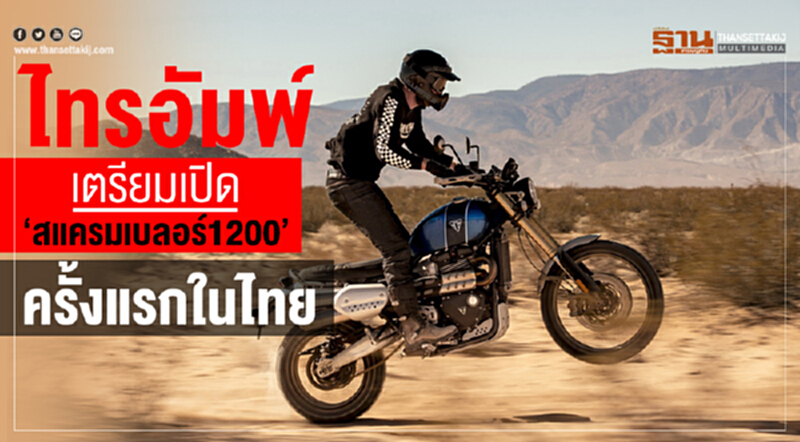 ไทรอัมพ์ เตรียมเปิด” สแครมเบลอร์ 1200” ครั้งแรกในไทย ไทรอัมพ์ เตรียมเปิด” สแครมเบลอร์ 1200” ครั้งแรกในไทย