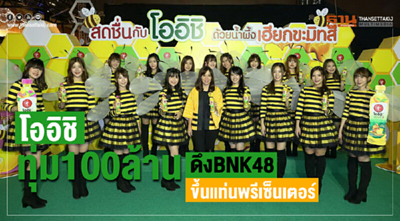 “โออิชิ”ทุ่มงบ 100 ล้าน ดึง “BNK 48” ขึ้นแท่นพรีเซนเตอร์ “โออิชิ”ทุ่มงบ 100 ล้าน ดึง “BNK 48” ขึ้นแท่นพรีเซนเตอร์