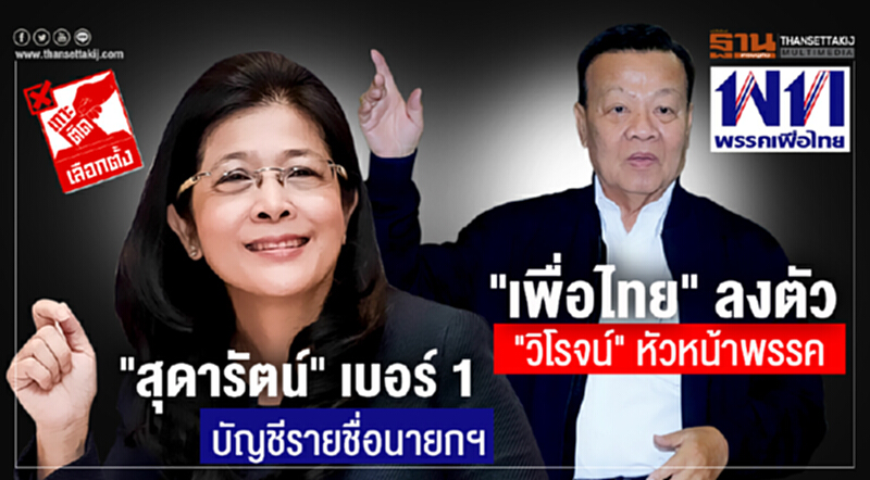 "สุดารัตน์" เบอร์ 1 บัญชีรายชื่อนายกฯ "เพื่อไทย" ลงตัว "วิโรจน์" หัวหน้าพรรค "สุดารัตน์" เบอร์ 1 บัญชีรายชื่อนายกฯ "เพื่อไทย" ลงตัว "วิโรจน์" หัวหน้าพรรค