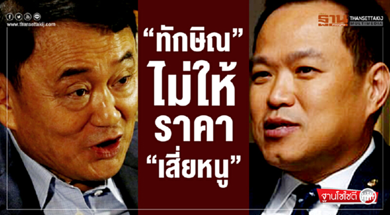 ฐานโซไซตี “ทักษิณ” ไม่ให้ราคา “เสี่ยหนู” ฐานโซไซตี “ทักษิณ” ไม่ให้ราคา “เสี่ยหนู”