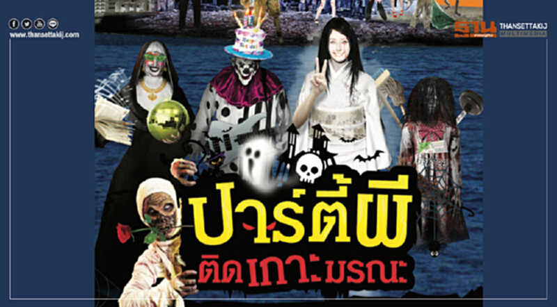 เอ็มโซน | ปาร์ตี้ผี ... ติดเกาะมรณะ เอ็มโซน | ปาร์ตี้ผี ... ติดเกาะมรณะ