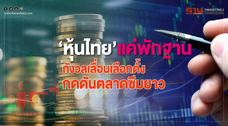 ‘หุ้นไทย’แค่พักฐาน ‘หุ้นไทย’แค่พักฐาน