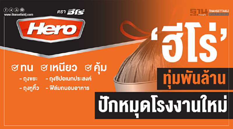 'ฮีโร่' ทุ่มพันล้าน! ปักหมุดโรงงานใหม่ 'ฮีโร่' ทุ่มพันล้าน! ปักหมุดโรงงานใหม่