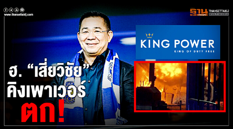 ด่วน! ฮ."เสี่ยวิชัย" คิงเพาเวอร์ ตก ด่วน! ฮ."เสี่ยวิชัย" คิงเพาเวอร์ ตก