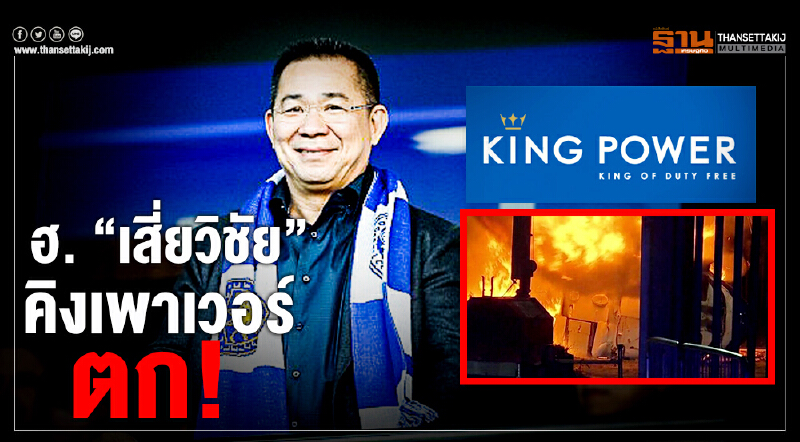ด่วน! ฮ."เสี่ยวิชัย" คิงเพาเวอร์ ตก
