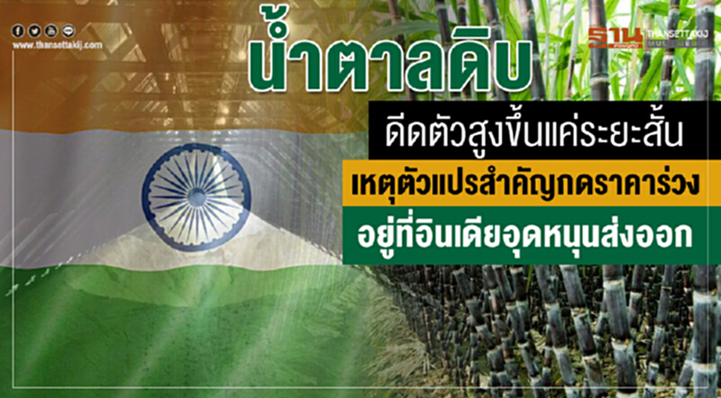 "น้ำตาลดิบ" ดีดตัวสูงขึ้นแค่ระยะสั้น เหตุตัวแปรสำคัญกดราคาร่วง อยู่ที่อินเดียอุดหนุนส่งออก "น้ำตาลดิบ" ดีดตัวสูงขึ้นแค่ระยะสั้น เหตุตัวแปรสำคัญกดราคาร่วง อยู่ที่อินเดียอุดหนุนส่งออก