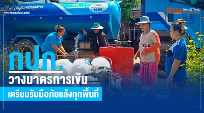 กปภ. รับมือภัยแล้งทุกพื้นที่!! กปภ. รับมือภัยแล้งทุกพื้นที่!!