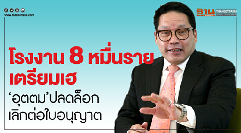 โรงงาน 8 หมื่นราย เตรียมเฮ! 'อุตตม' ปลดล็อกเลิกต่อใบอนุญาต โรงงาน 8 หมื่นราย เตรียมเฮ! 'อุตตม' ปลดล็อกเลิกต่อใบอนุญาต