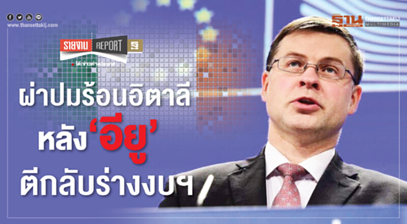 ผ่าปมร้อนอิตาลีหลัง‘อียู’ตีกลับร่างงบฯ ผ่าปมร้อนอิตาลีหลัง‘อียู’ตีกลับร่างงบฯ