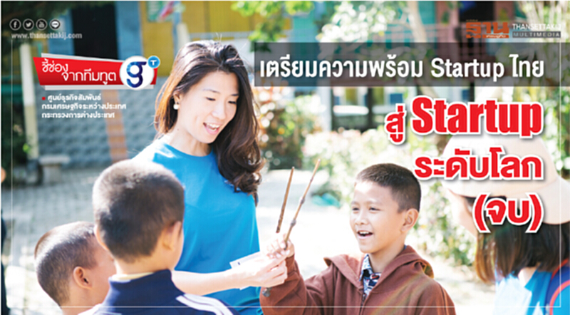 เตรียมความพร้อม Startup ไทย สู่ Startup ระดับโลก (จบ) เตรียมความพร้อม Startup ไทย สู่ Startup ระดับโลก (จบ)