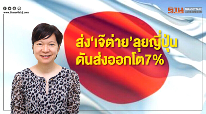 ส่งตุ๊กตา 'เจ๊ต่าย' ลุย! ดันส่งออกญี่ปุ่นปีหน้าโต 7% ส่งตุ๊กตา 'เจ๊ต่าย' ลุย! ดันส่งออกญี่ปุ่นปีหน้าโต 7%