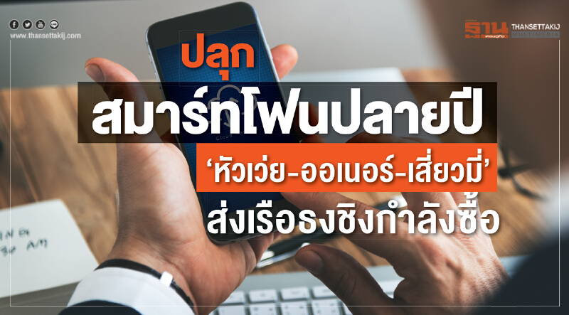 ปลุกสมาร์ทโฟนปลายปี! "หัวเว่ย-ออเนอร์-เสี่ยวมี่" ส่งเรือธงชิงกำลังซื้อ
