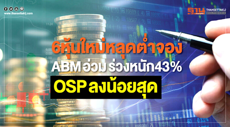 6หุ้นใหม่หลุดตํ่าจอง 6หุ้นใหม่หลุดตํ่าจอง