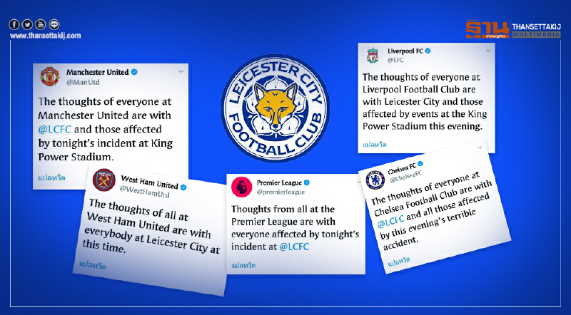 "พรีเมียร์ลีกส์-สโมสรดัง" ร่วมโพสต์ให้กำลังใจ 'เลสเตอร์ซิตี้'