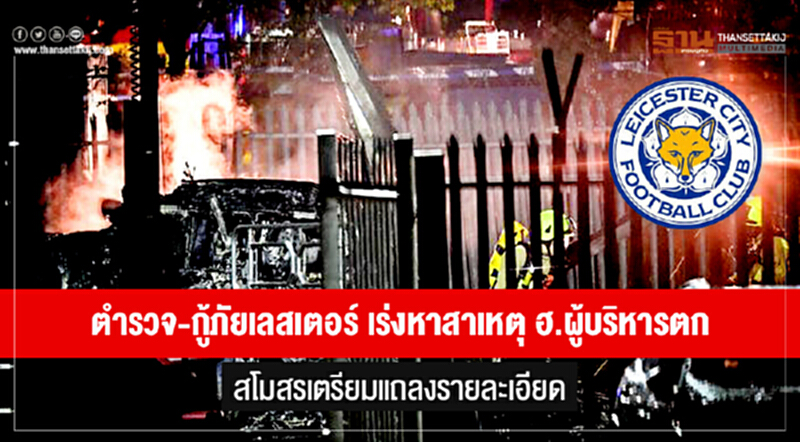 ตำรวจ-กู้ภัยเลสเตอร์ เร่งหาสาเหตุ ฮ.ผู้บริหารตก สโมสรเตรียมแถลงรายละเอียด ตำรวจ-กู้ภัยเลสเตอร์ เร่งหาสาเหตุ ฮ.ผู้บริหารตก สโมสรเตรียมแถลงรายละเอียด