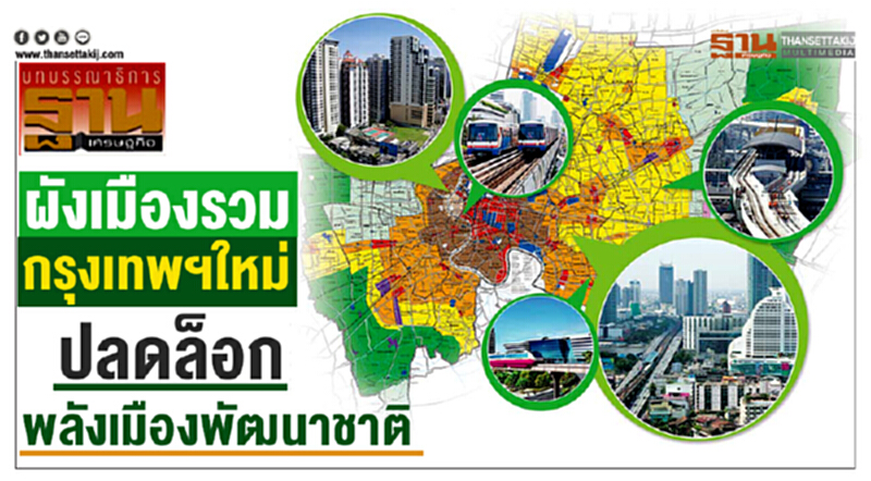 ผังเมืองรวมกรุงเทพฯใหม่ ปลดล็อกพลังเมืองพัฒนาชาติ ผังเมืองรวมกรุงเทพฯใหม่ ปลดล็อกพลังเมืองพัฒนาชาติ