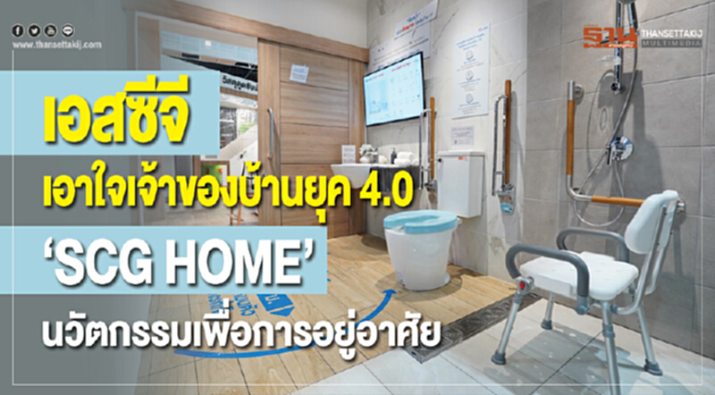 'เอสซีจี' กับนวัตกรรม "บ้านยุค 4.0" ยกระดับคุณภาพชีวิต 'เอสซีจี' กับนวัตกรรม "บ้านยุค 4.0" ยกระดับคุณภาพชีวิต