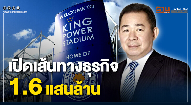 เส้นทางธุรกิจ "วิชัย ศรีวัฒนประภา" ... 'คิง เพาเวอร์' และ 'เลสเตอร์ซิตี้'