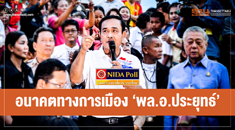 นิด้าโพล เผยผลสำรวจ "อนาคตทางการเมือง 'พล.อ.ประยุทธ์'" ... 50.71% ชี้! ไม่ควรทำงานการเมืองต่อ นิด้าโพล เผยผลสำรวจ "อนาคตทางการเมือง 'พล.อ.ประยุทธ์'" ... 50.71% ชี้! ไม่ควรทำงานการเมืองต่อ