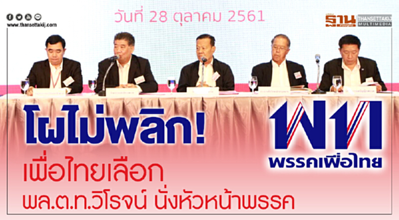 โผไม่พลิก! 'เพื่อไทย' เลือก "พล.ต.ท.วิโรจน์" นั่งหัวหน้าพรรค โผไม่พลิก! 'เพื่อไทย' เลือก "พล.ต.ท.วิโรจน์" นั่งหัวหน้าพรรค