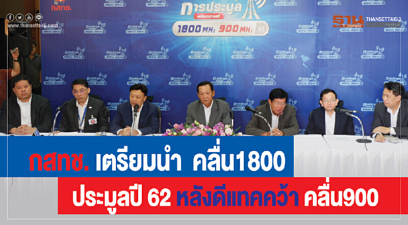 กสทช. เตรียมนำคลื่น 1800 ประมูลปี 62 หลัง 'ดีแทค' คว้าคลื่น 900 กสทช. เตรียมนำคลื่น 1800 ประมูลปี 62 หลัง 'ดีแทค' คว้าคลื่น 900
