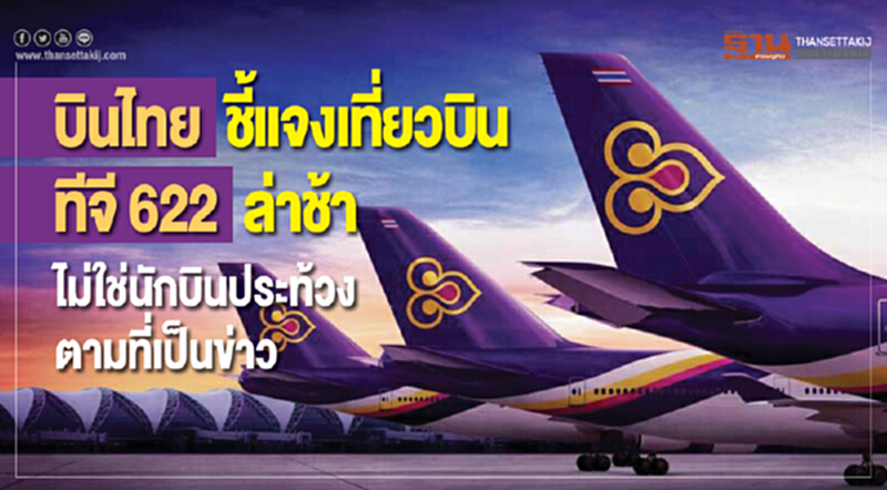 'บินไทย' ชี้แจงเที่ยวบิน "ทีจี 622" ล่าช้า ไม่ใช่นักบินประท้วงตามที่เป็นข่าว 'บินไทย' ชี้แจงเที่ยวบิน "ทีจี 622" ล่าช้า ไม่ใช่นักบินประท้วงตามที่เป็นข่าว