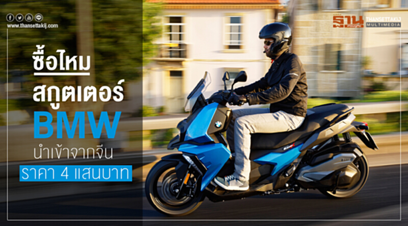 ซื้อไหม "สกูตเตอร์ BMW" นำเข้าจากจีน ราคา 4 แสนบาท ซื้อไหม "สกูตเตอร์ BMW" นำเข้าจากจีน ราคา 4 แสนบาท