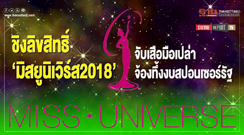 ชิงลิขสิทธิ์ "มิสยูนิเวิร์ส 2018" จับเสือมือเปล่า จ้องทึ้งงบสปอนเซอร์รัฐ ชิงลิขสิทธิ์ "มิสยูนิเวิร์ส 2018" จับเสือมือเปล่า จ้องทึ้งงบสปอนเซอร์รัฐ