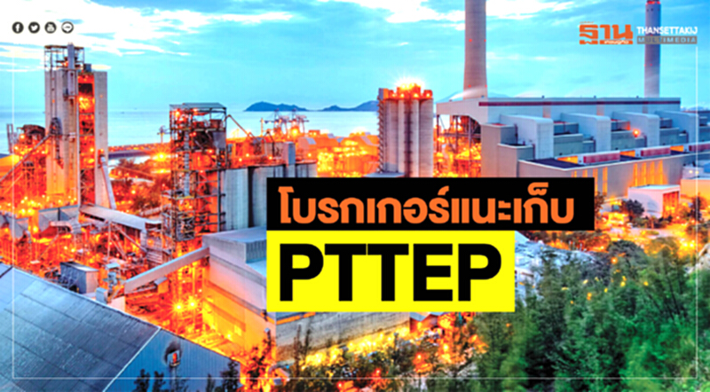 โบรกเกอร์แนะเก็บPTTEP โบรกเกอร์แนะเก็บPTTEP