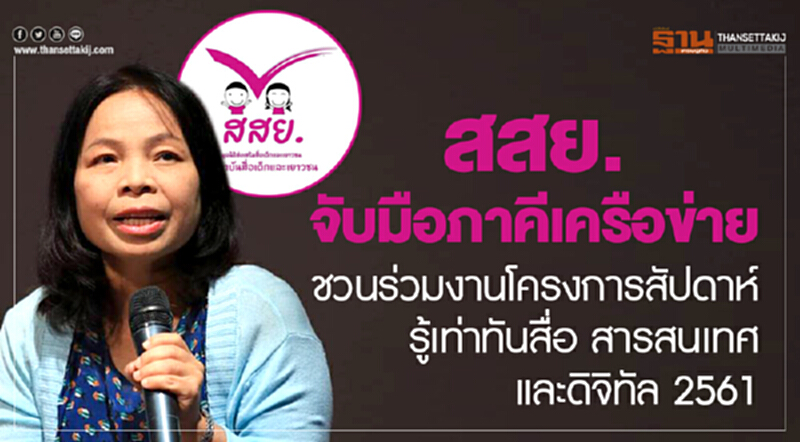 สสย. จับมือภาคีเครือข่าย ชวนร่วมงานโครงการสัปดาห์ "รู้เท่าทันสื่อ สารสนเทศ และดิจิทัล 2561" สสย. จับมือภาคีเครือข่าย ชวนร่วมงานโครงการสัปดาห์ "รู้เท่าทันสื่อ สารสนเทศ และดิจิทัล 2561"