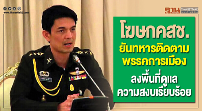 โฆษก คสช. ยัน! ทหารติดตามพรรคการเมืองลงพื้นที่ดูแลความสงบเรียบร้อย โฆษก คสช. ยัน! ทหารติดตามพรรคการเมืองลงพื้นที่ดูแลความสงบเรียบร้อย